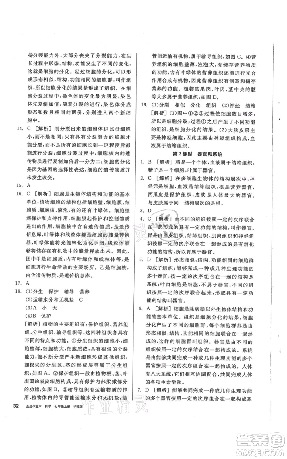 陽光出版社2021全品作業(yè)本七年級(jí)上冊(cè)科學(xué)華師大版參考答案