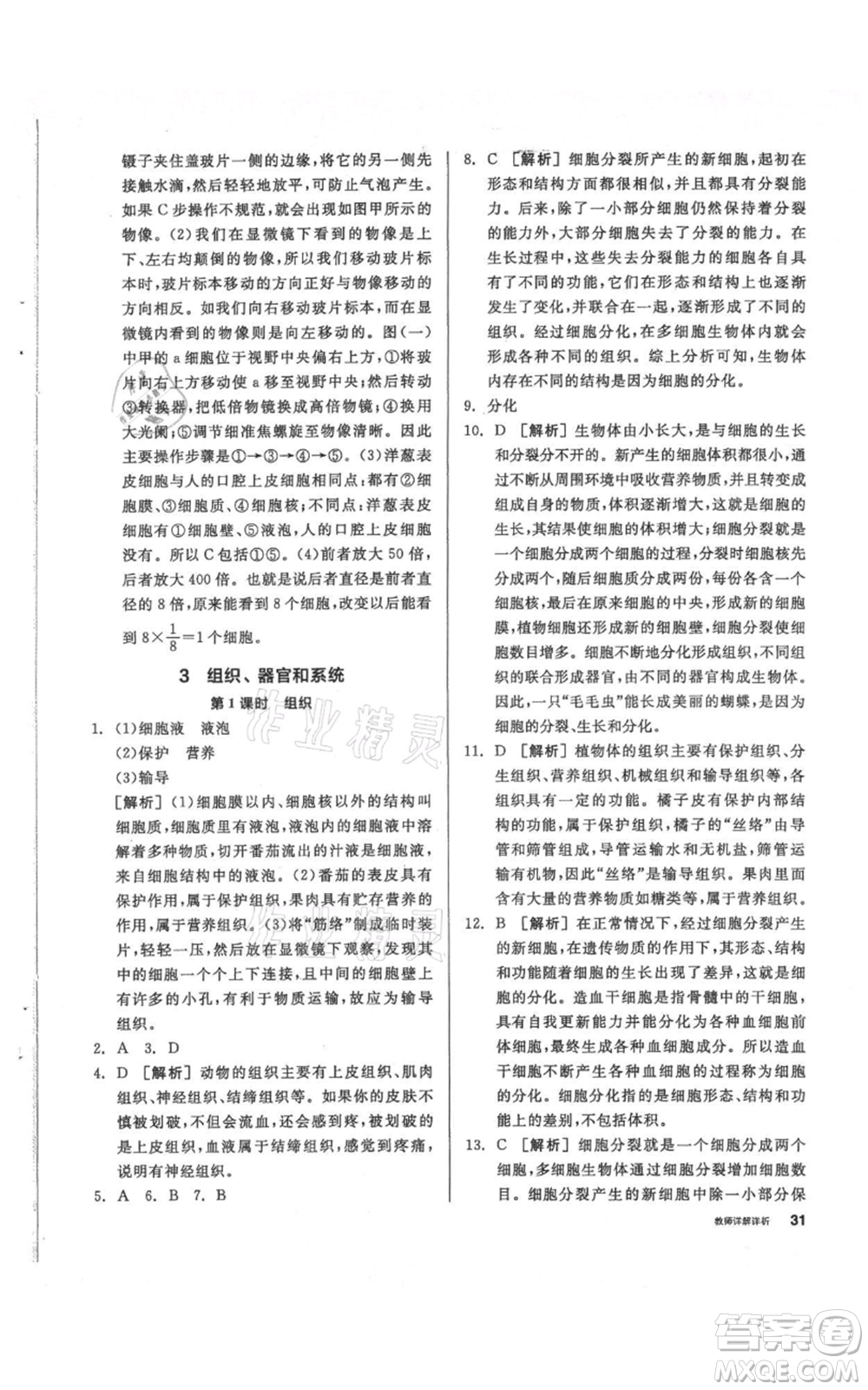 陽光出版社2021全品作業(yè)本七年級(jí)上冊(cè)科學(xué)華師大版參考答案