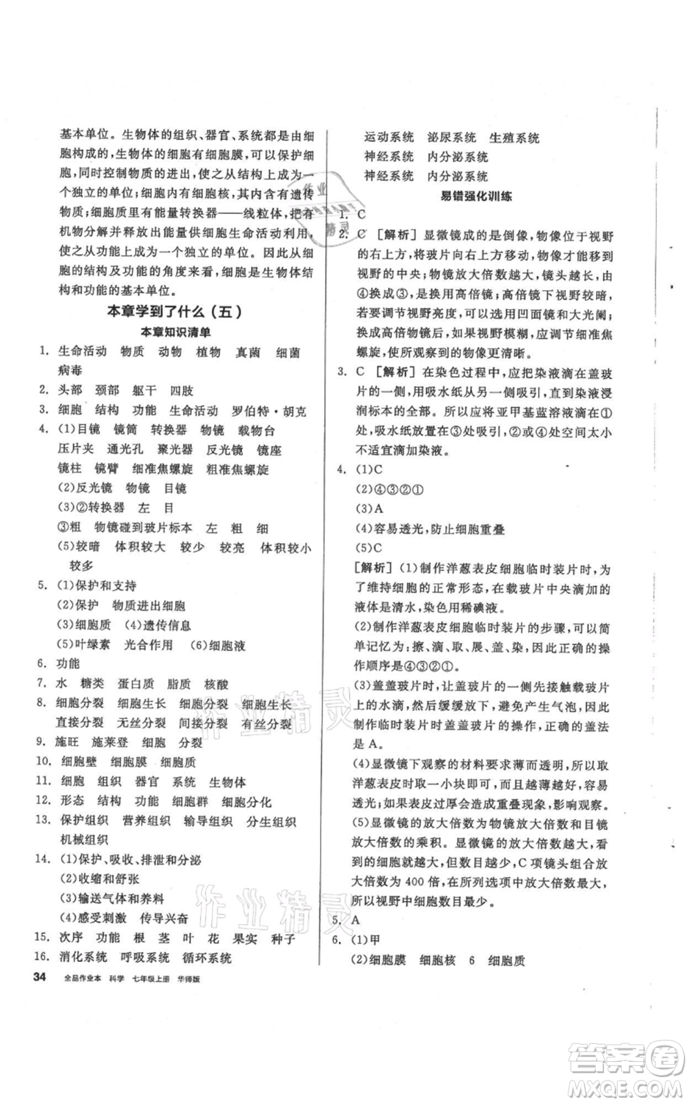 陽光出版社2021全品作業(yè)本七年級(jí)上冊(cè)科學(xué)華師大版參考答案