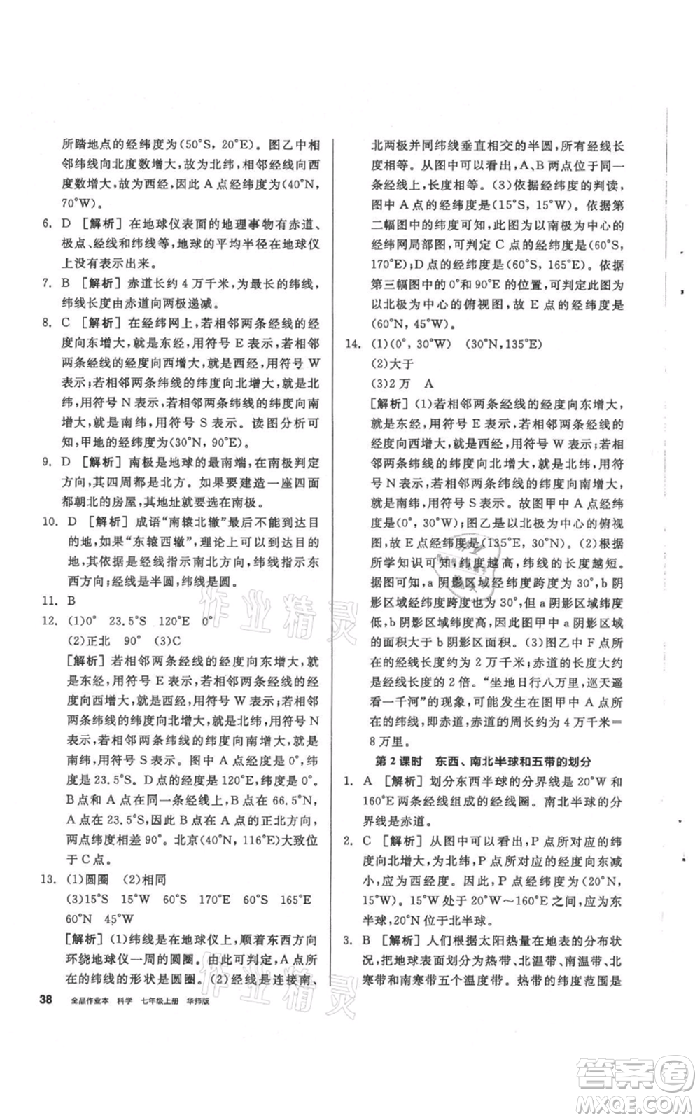 陽光出版社2021全品作業(yè)本七年級(jí)上冊(cè)科學(xué)華師大版參考答案