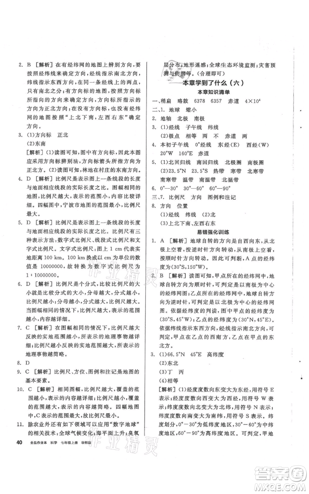 陽光出版社2021全品作業(yè)本七年級(jí)上冊(cè)科學(xué)華師大版參考答案