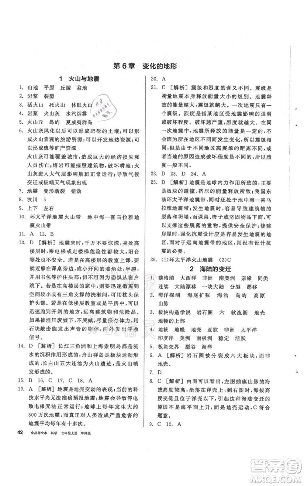 陽光出版社2021全品作業(yè)本七年級(jí)上冊(cè)科學(xué)華師大版參考答案