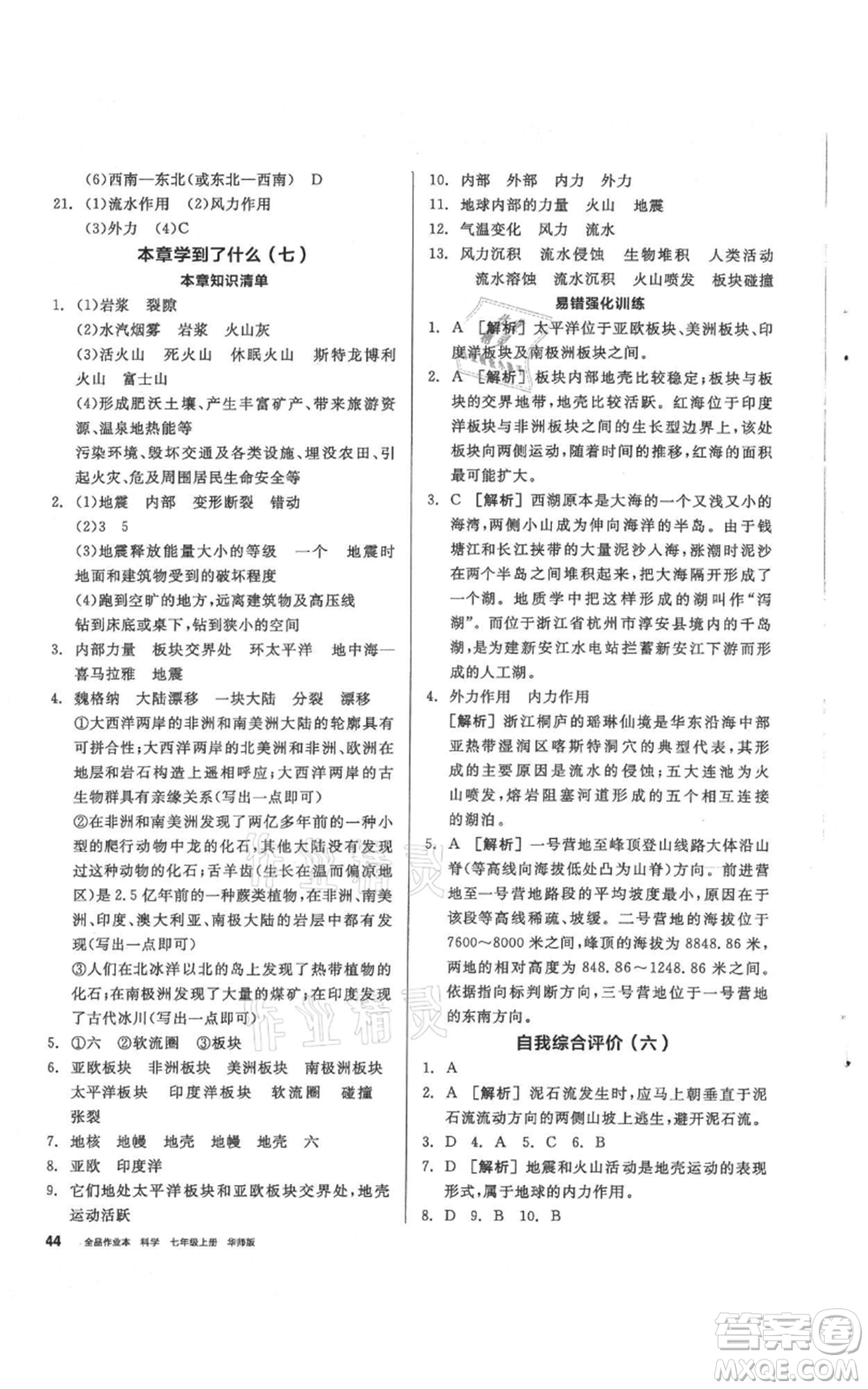 陽光出版社2021全品作業(yè)本七年級(jí)上冊(cè)科學(xué)華師大版參考答案