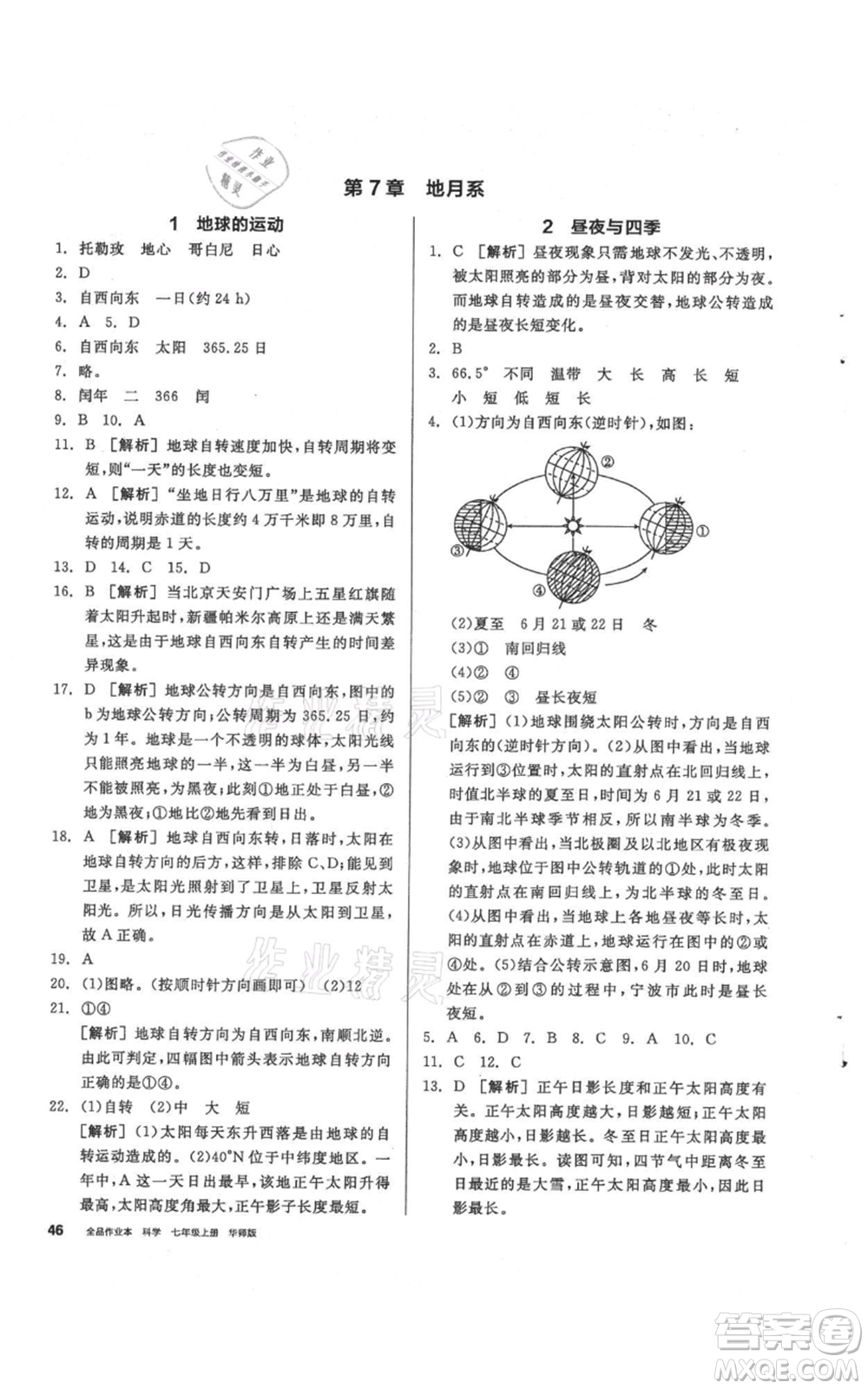 陽光出版社2021全品作業(yè)本七年級(jí)上冊(cè)科學(xué)華師大版參考答案