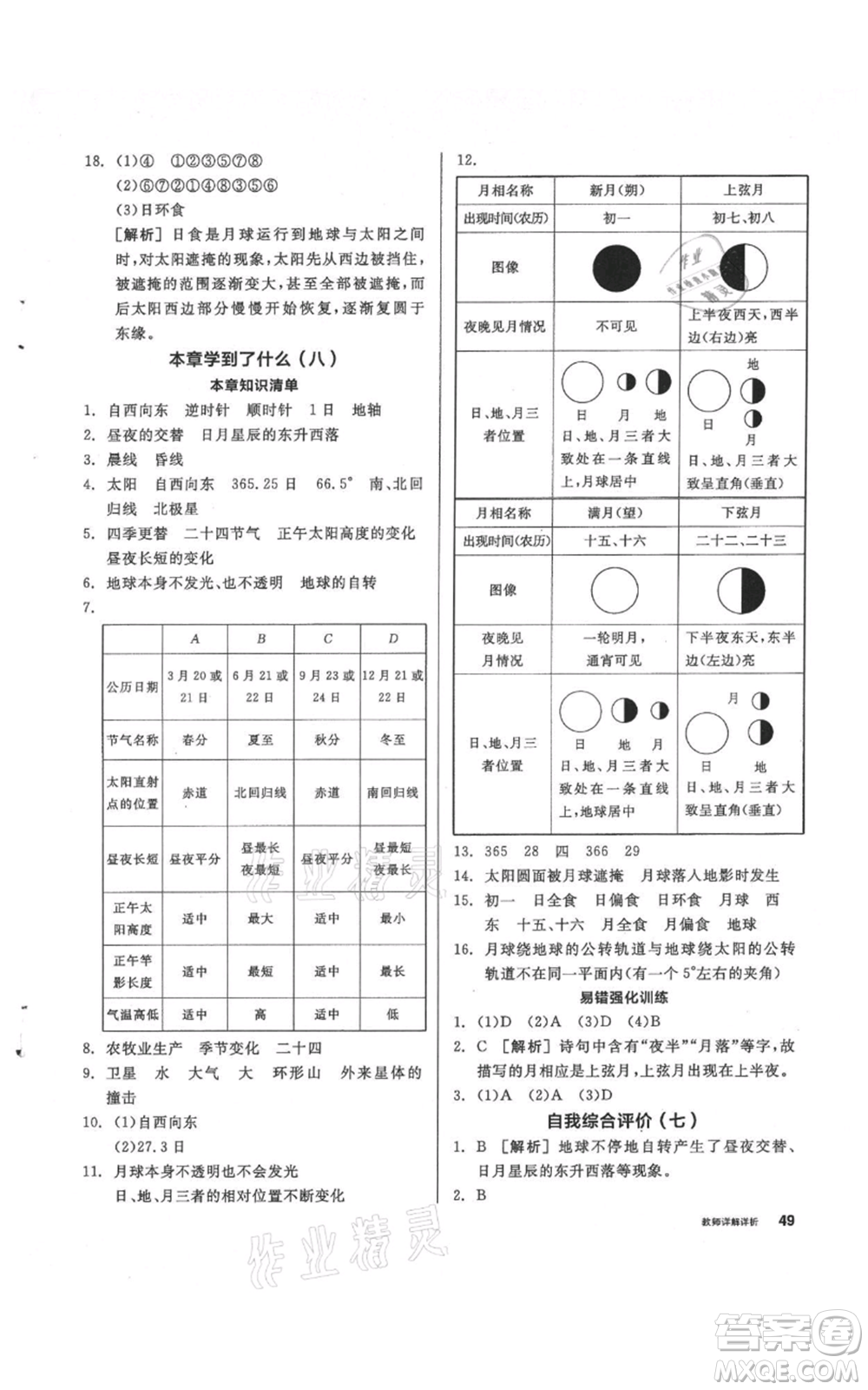 陽光出版社2021全品作業(yè)本七年級(jí)上冊(cè)科學(xué)華師大版參考答案