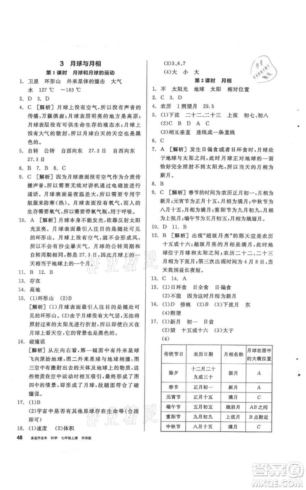 陽光出版社2021全品作業(yè)本七年級(jí)上冊(cè)科學(xué)華師大版參考答案