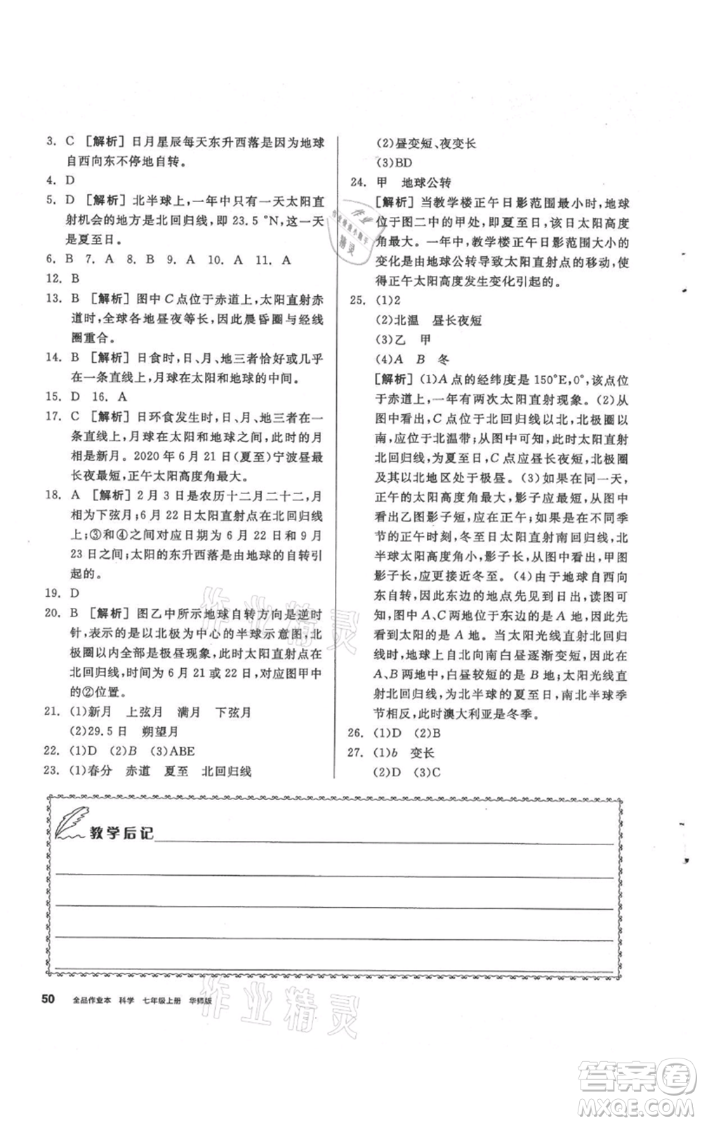 陽光出版社2021全品作業(yè)本七年級(jí)上冊(cè)科學(xué)華師大版參考答案