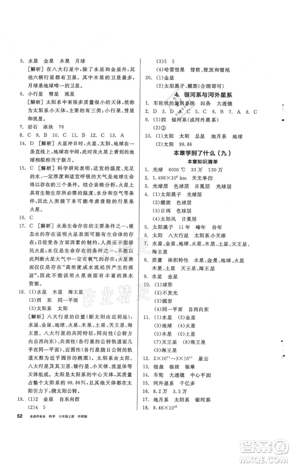 陽光出版社2021全品作業(yè)本七年級(jí)上冊(cè)科學(xué)華師大版參考答案