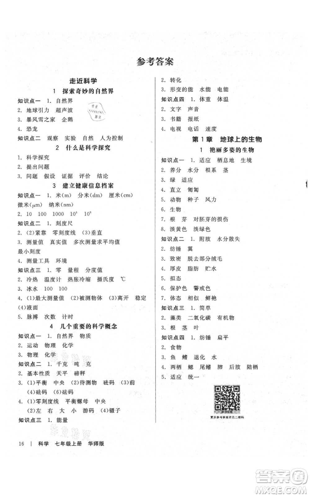 陽光出版社2021全品作業(yè)本七年級(jí)上冊(cè)科學(xué)華師大版參考答案