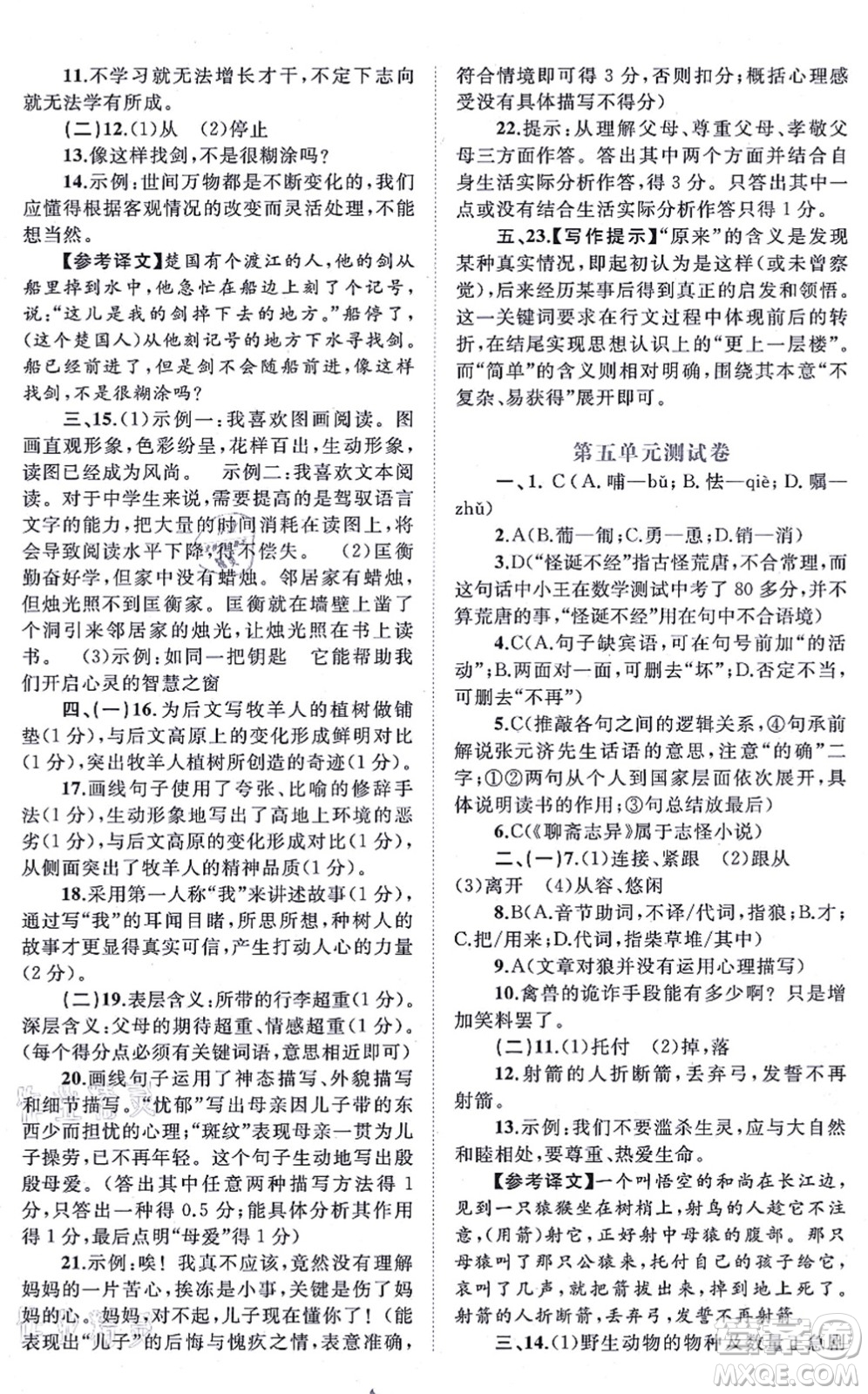 廣西教育出版社2021新課程學(xué)習(xí)與測(cè)評(píng)單元雙測(cè)七年級(jí)語(yǔ)文上冊(cè)人教版A版答案