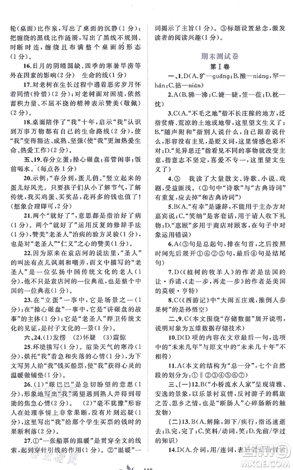 廣西教育出版社2021新課程學(xué)習(xí)與測(cè)評(píng)單元雙測(cè)七年級(jí)語(yǔ)文上冊(cè)人教版A版答案