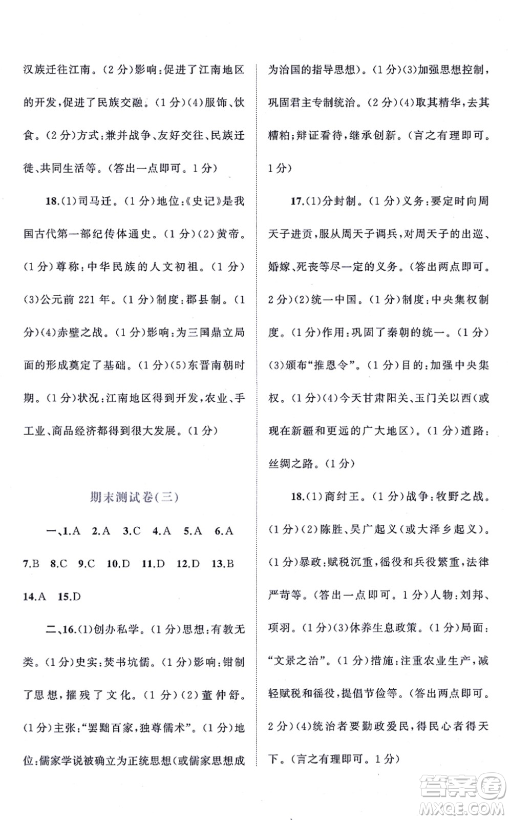 廣西教育出版社2021新課程學(xué)習(xí)與測評單元雙測七年級歷史上冊人教版A版答案