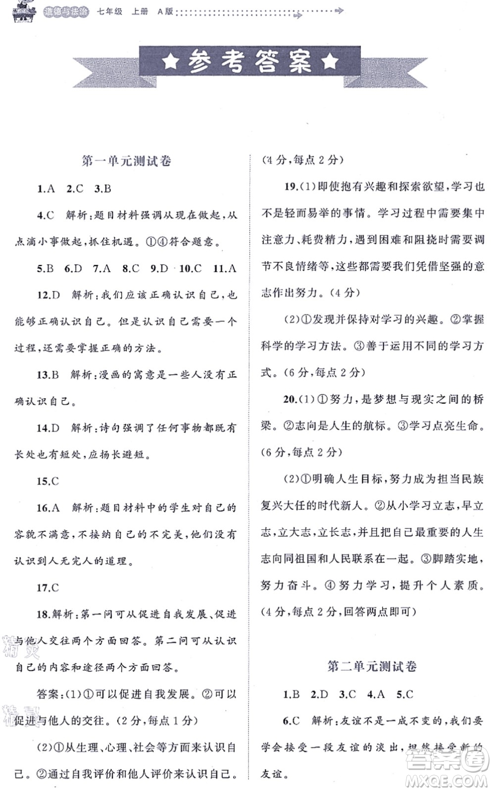 廣西教育出版社2021新課程學(xué)習(xí)與測(cè)評(píng)單元雙測(cè)七年級(jí)道德與法治上冊(cè)人教版A版答案