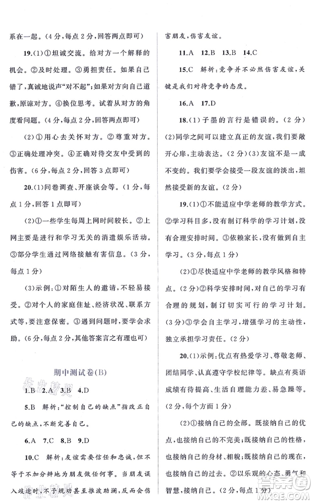 廣西教育出版社2021新課程學(xué)習(xí)與測(cè)評(píng)單元雙測(cè)七年級(jí)道德與法治上冊(cè)人教版A版答案