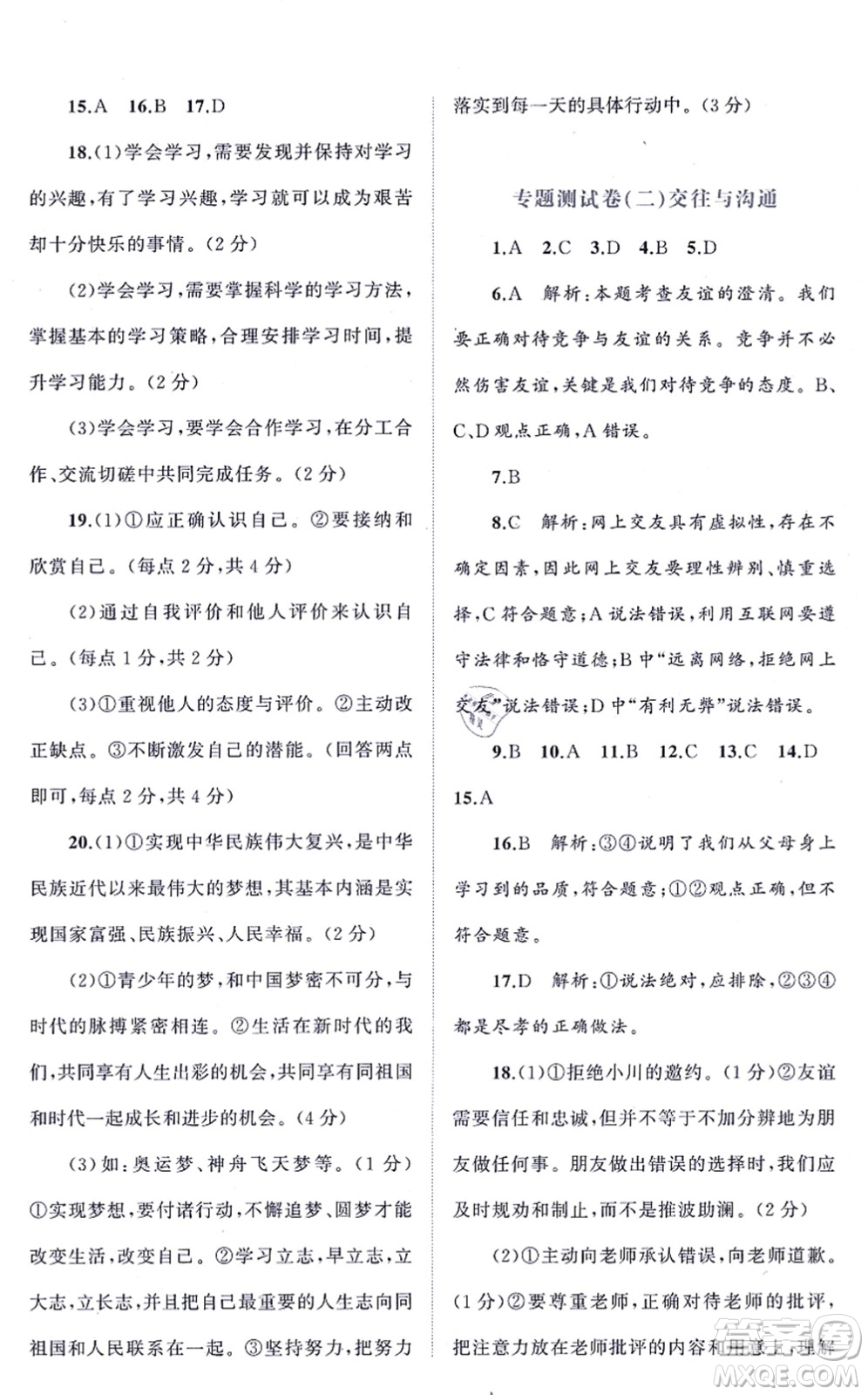 廣西教育出版社2021新課程學(xué)習(xí)與測(cè)評(píng)單元雙測(cè)七年級(jí)道德與法治上冊(cè)人教版A版答案