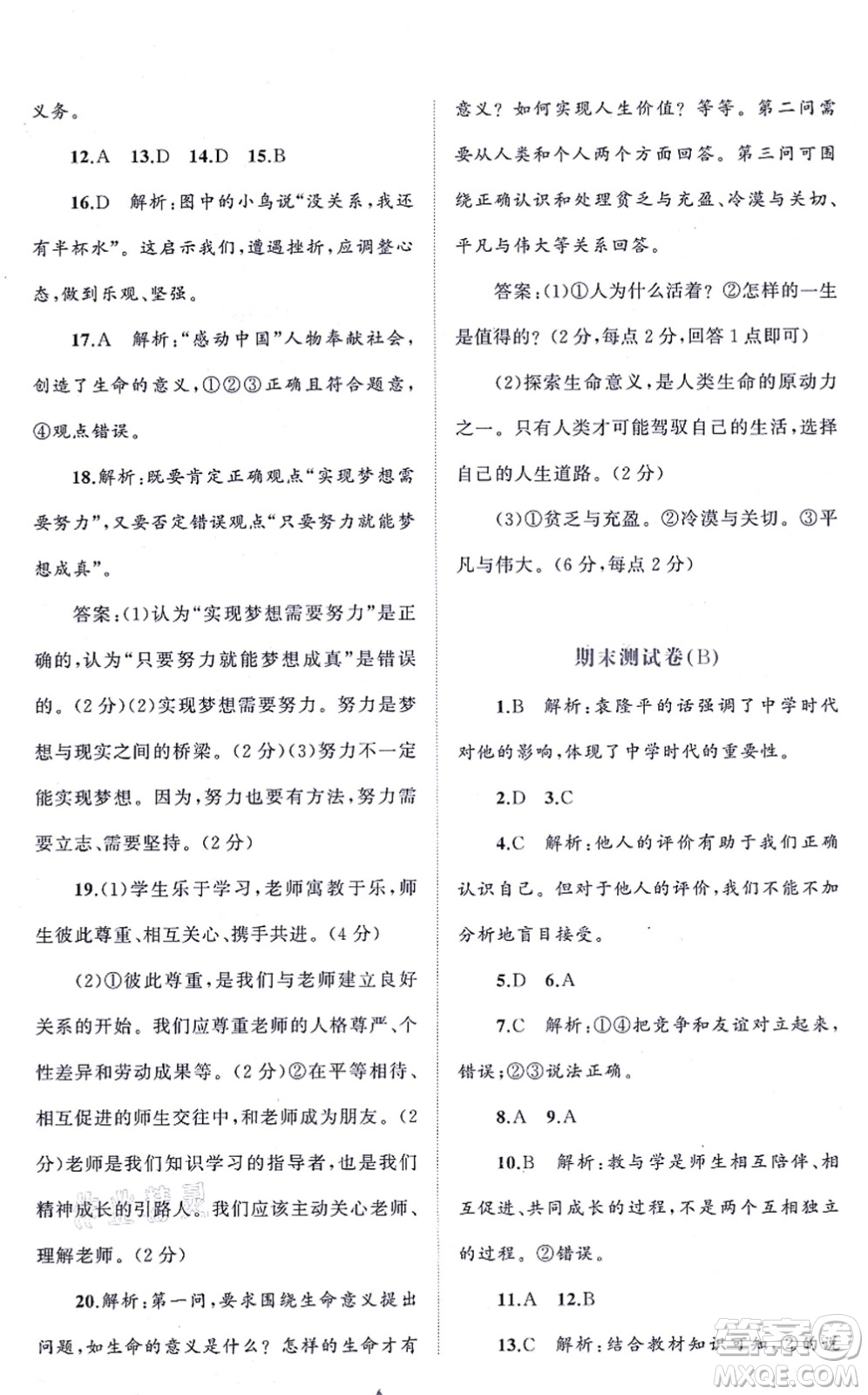 廣西教育出版社2021新課程學(xué)習(xí)與測(cè)評(píng)單元雙測(cè)七年級(jí)道德與法治上冊(cè)人教版A版答案