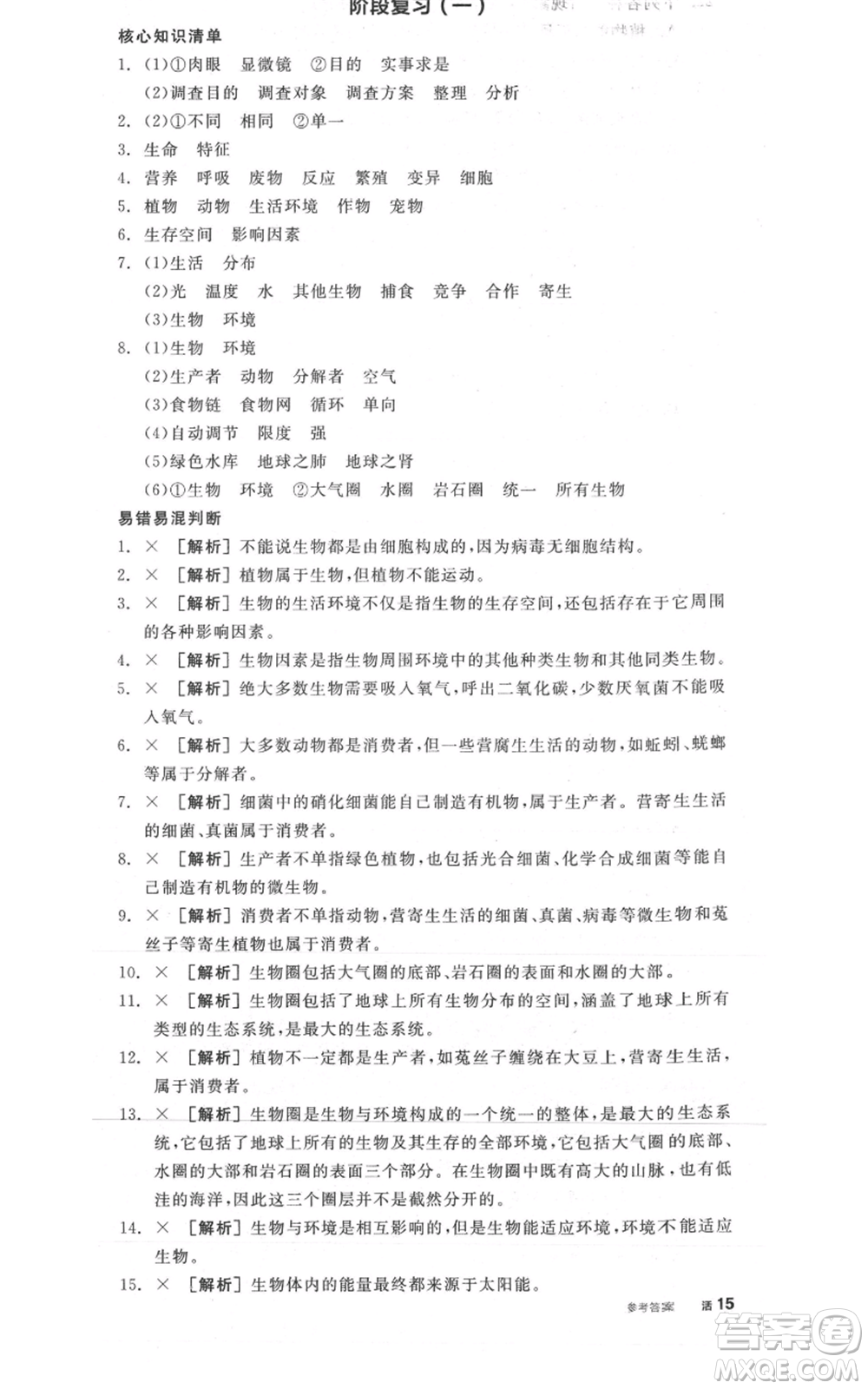 陽光出版社2021全品作業(yè)本七年級上冊生物人教版參考答案