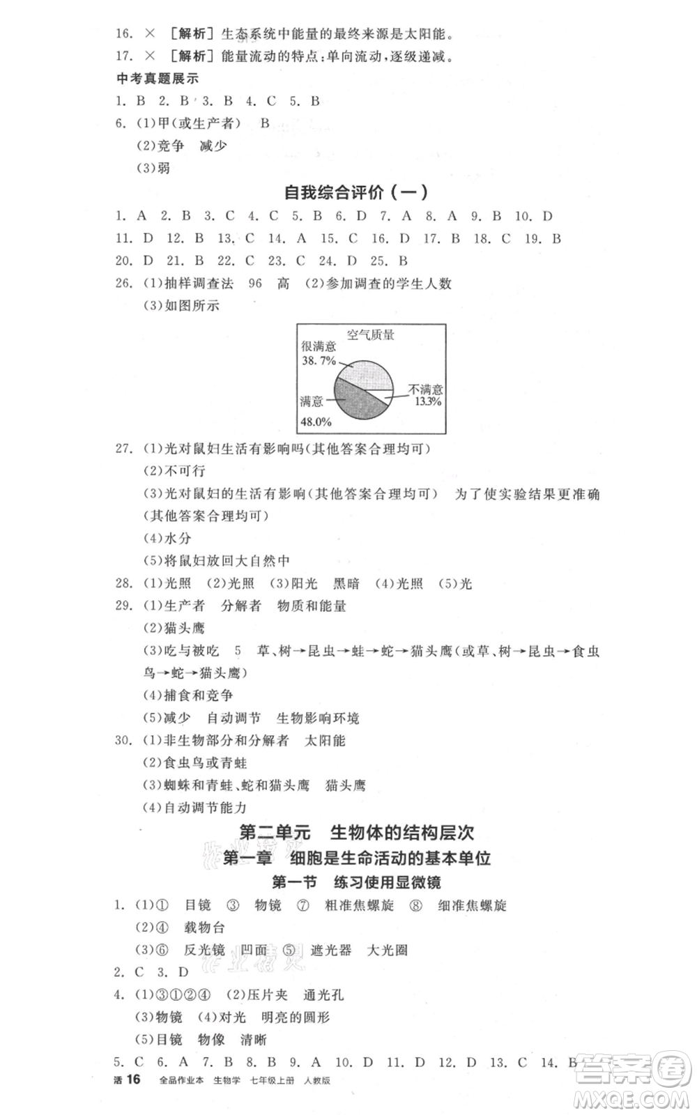 陽光出版社2021全品作業(yè)本七年級上冊生物人教版參考答案