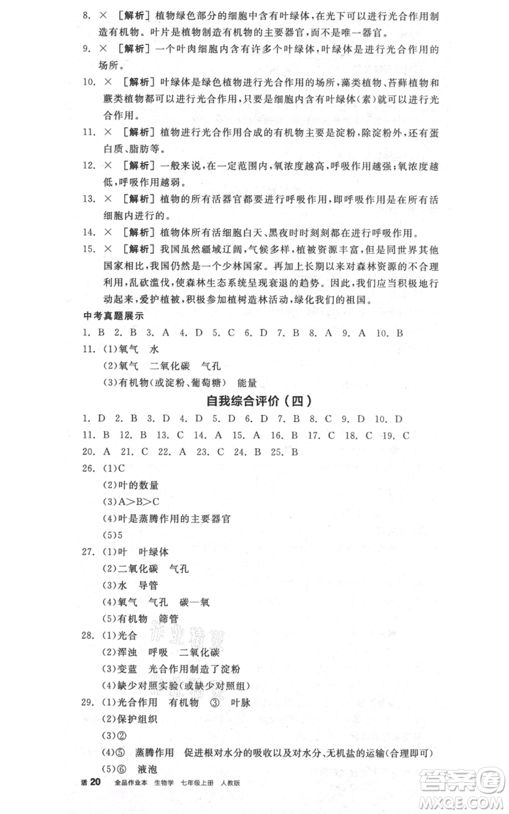 陽光出版社2021全品作業(yè)本七年級上冊生物人教版參考答案