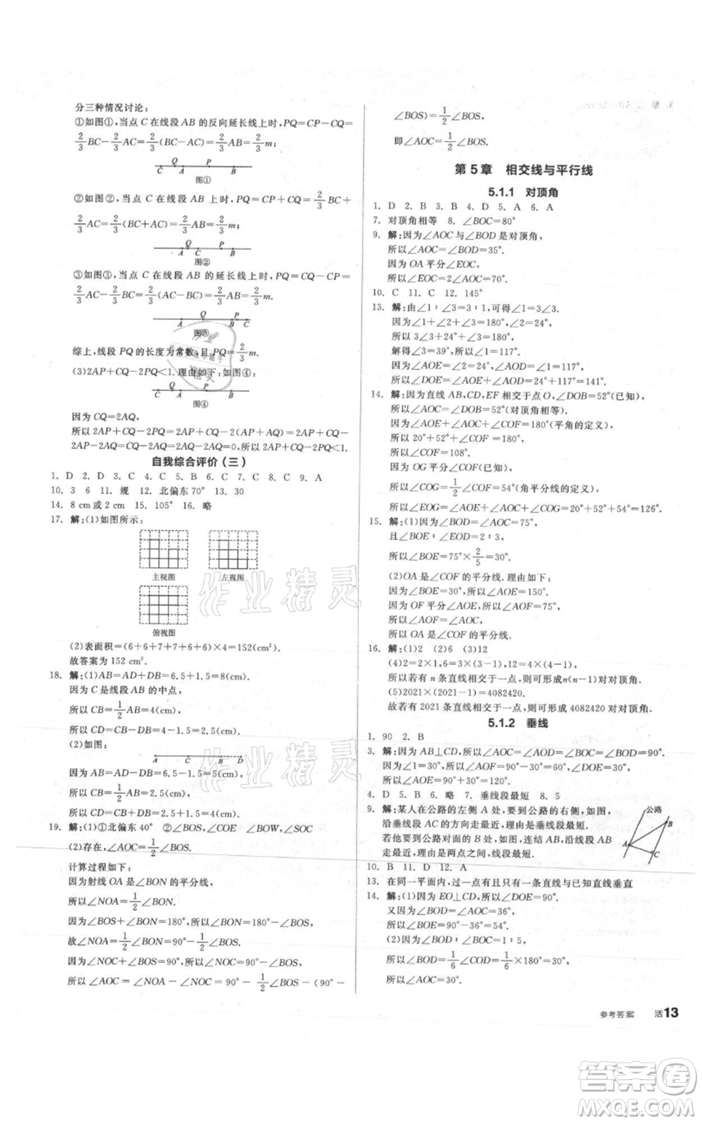 陽光出版社2021全品作業(yè)本七年級上冊數(shù)學華師大版參考答案