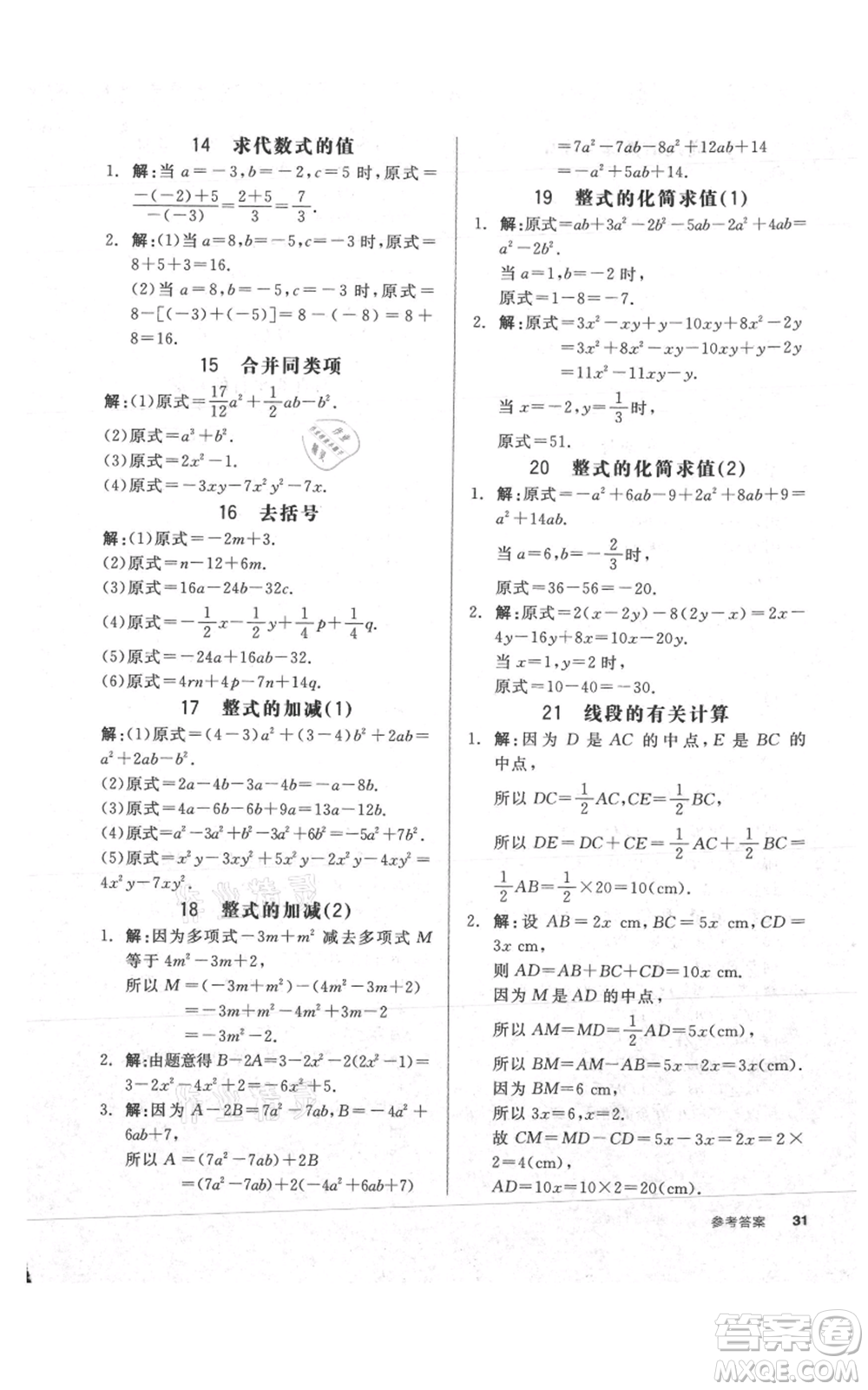 陽光出版社2021全品作業(yè)本七年級上冊數(shù)學華師大版參考答案