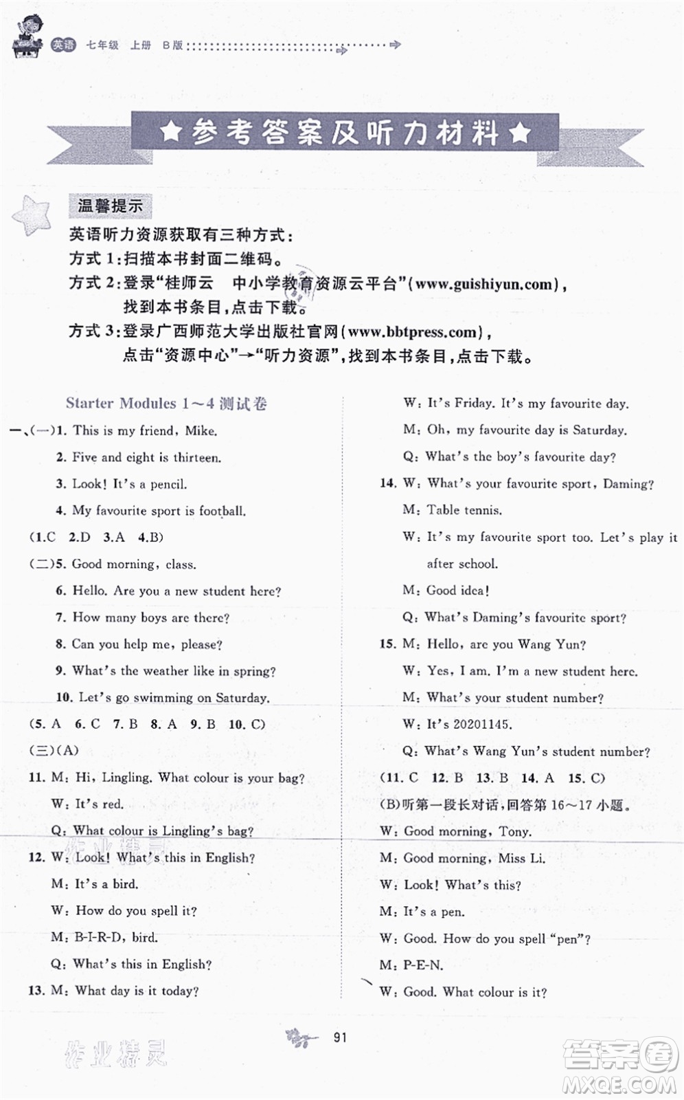 廣西教育出版社2021新課程學習與測評單元雙測七年級英語上冊外研版B版答案