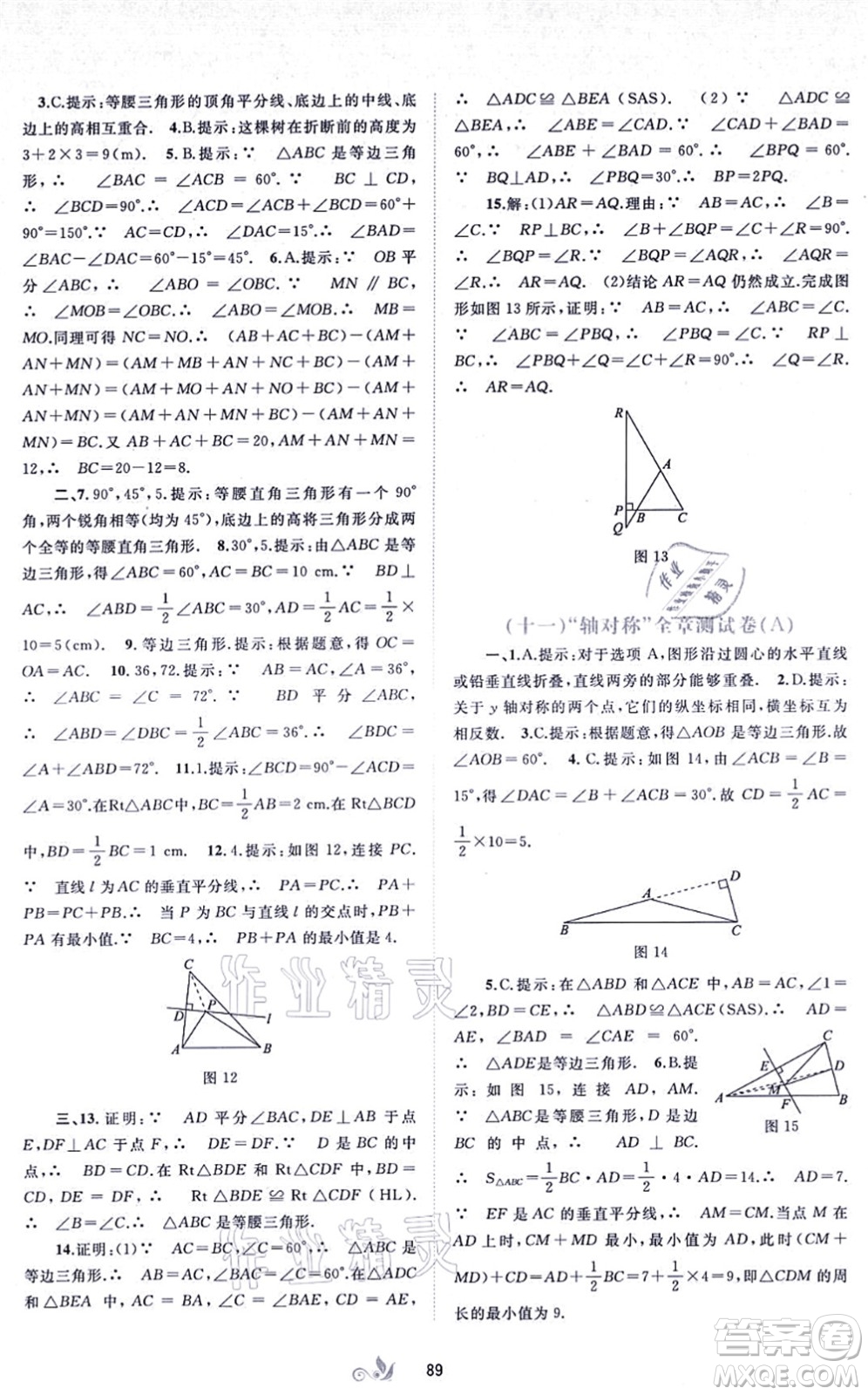 廣西教育出版社2021新課程學(xué)習(xí)與測評單元雙測八年級數(shù)學(xué)上冊人教版A版答案