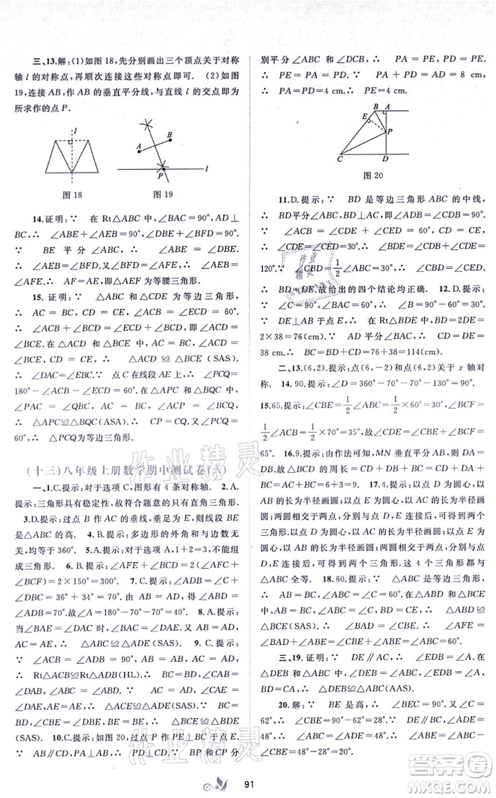 廣西教育出版社2021新課程學(xué)習(xí)與測評單元雙測八年級數(shù)學(xué)上冊人教版A版答案