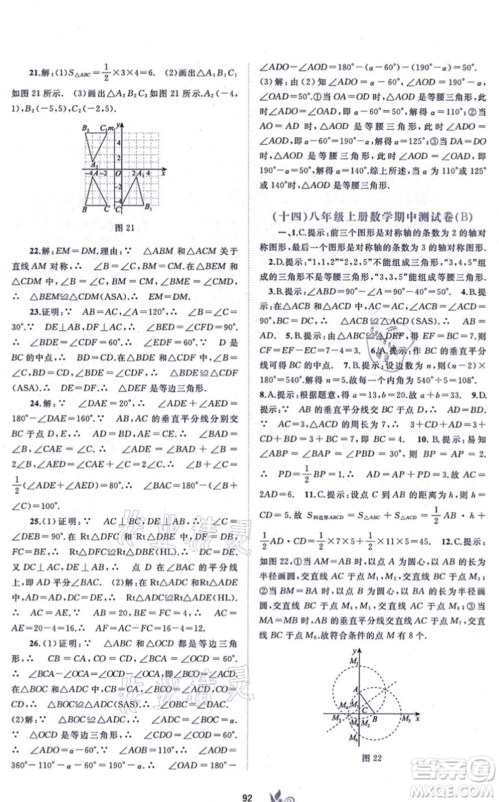 廣西教育出版社2021新課程學(xué)習(xí)與測評單元雙測八年級數(shù)學(xué)上冊人教版A版答案