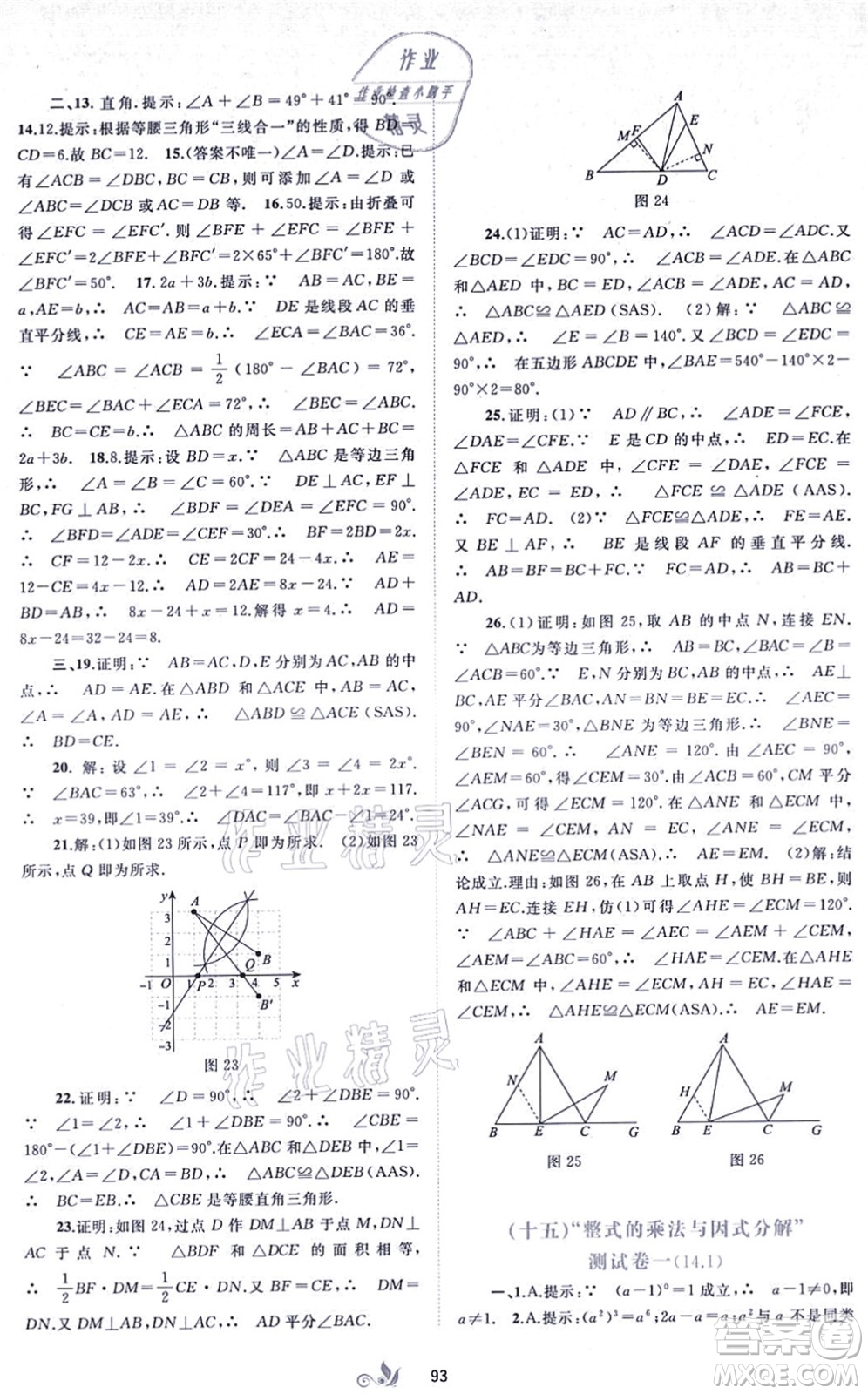 廣西教育出版社2021新課程學(xué)習(xí)與測評單元雙測八年級數(shù)學(xué)上冊人教版A版答案