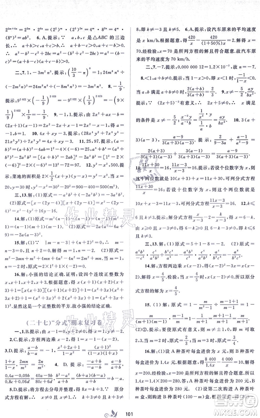 廣西教育出版社2021新課程學(xué)習(xí)與測評單元雙測八年級數(shù)學(xué)上冊人教版A版答案