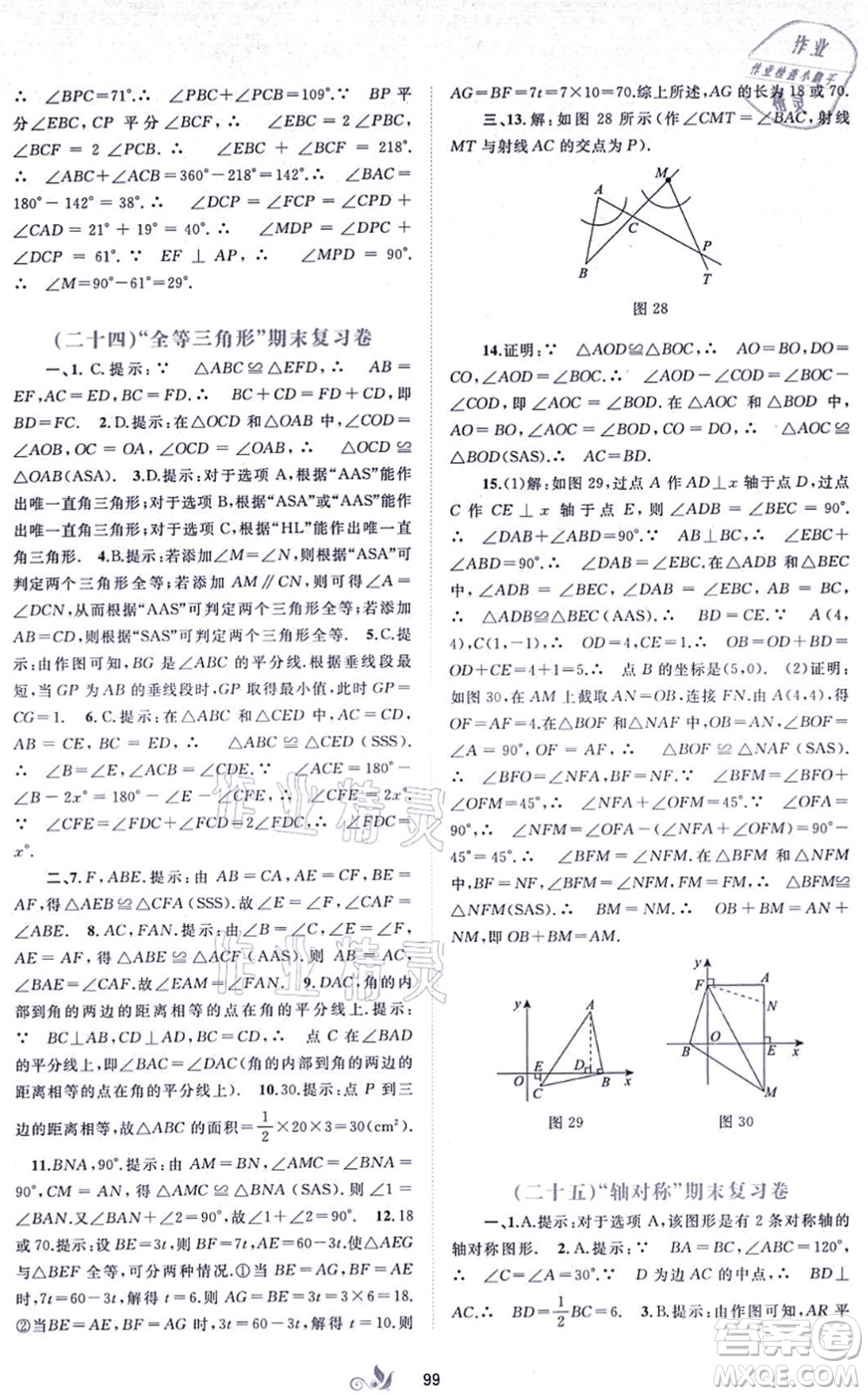 廣西教育出版社2021新課程學(xué)習(xí)與測評單元雙測八年級數(shù)學(xué)上冊人教版A版答案