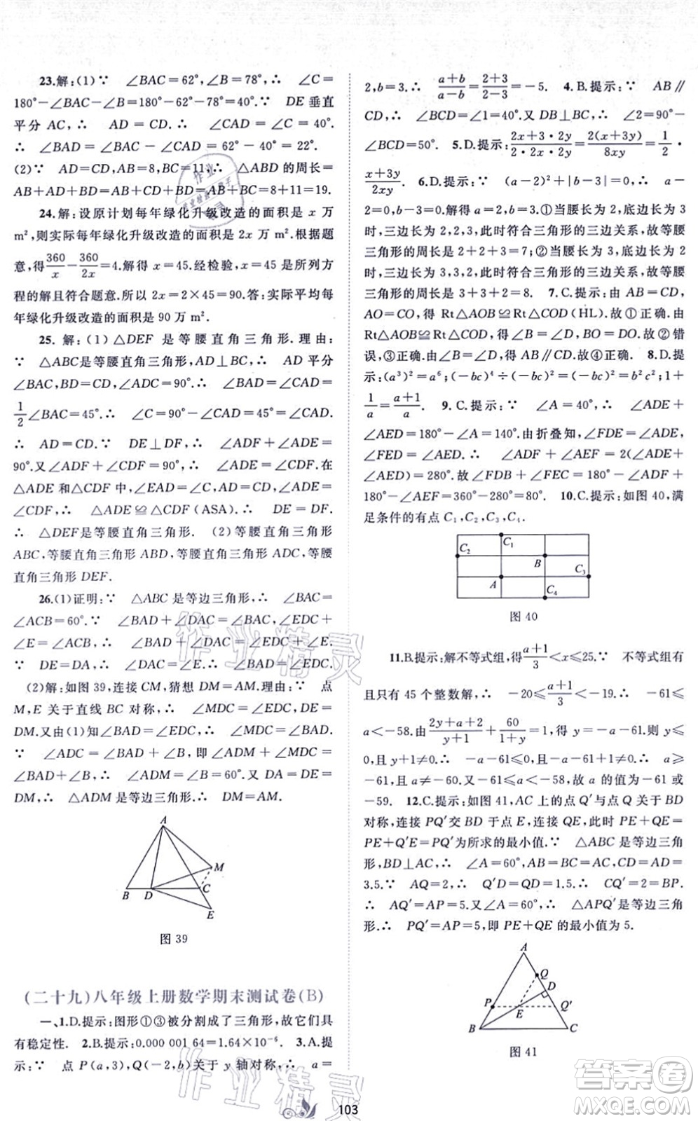 廣西教育出版社2021新課程學(xué)習(xí)與測評單元雙測八年級數(shù)學(xué)上冊人教版A版答案