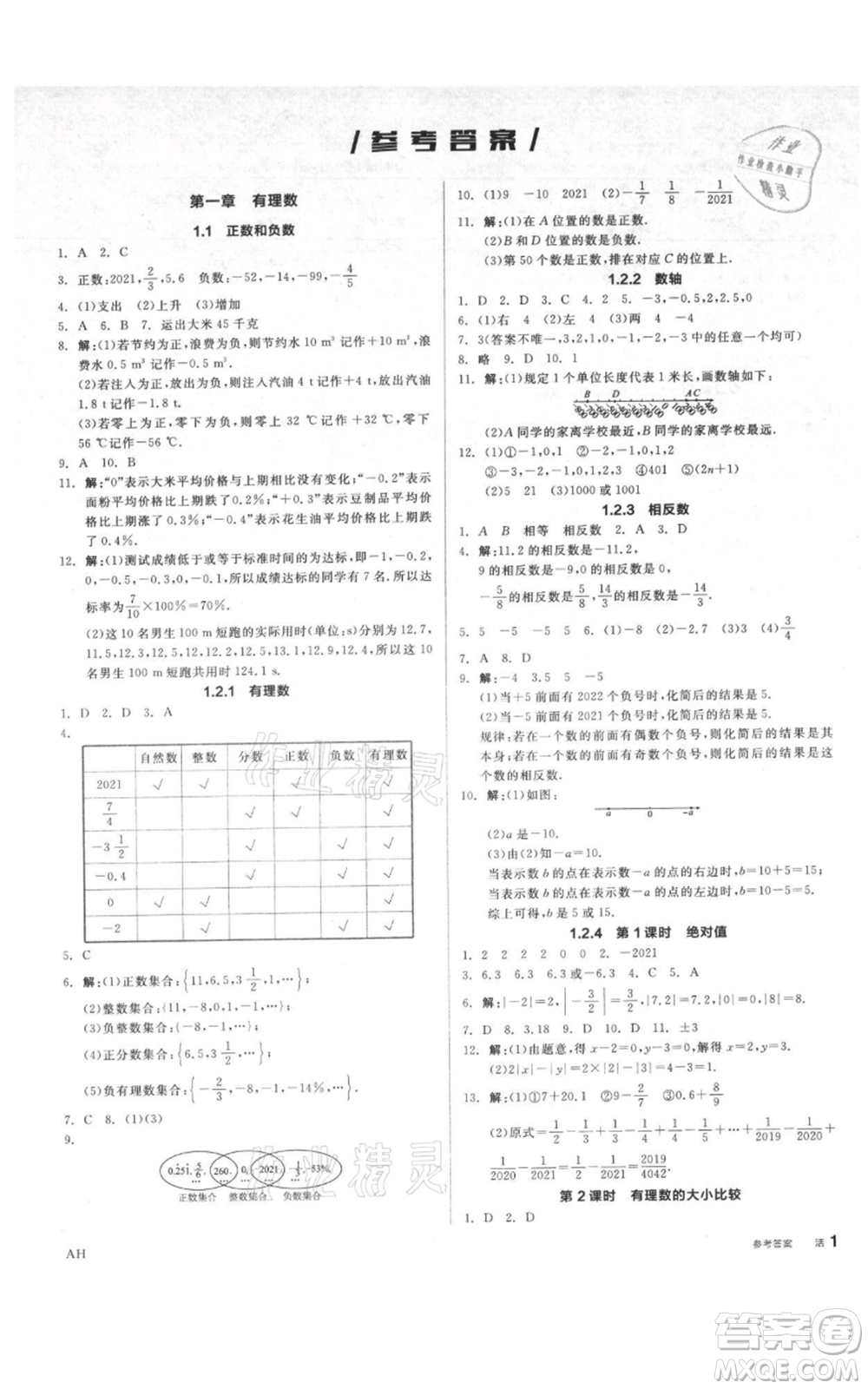 天津人民出版社2021全品作業(yè)本七年級(jí)上冊(cè)數(shù)學(xué)人教版安徽專版參考答案