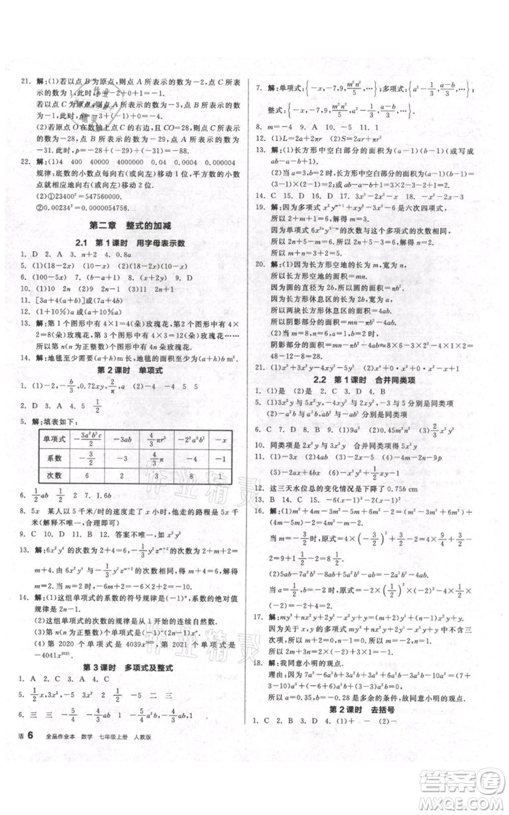 天津人民出版社2021全品作業(yè)本七年級(jí)上冊(cè)數(shù)學(xué)人教版安徽專版參考答案