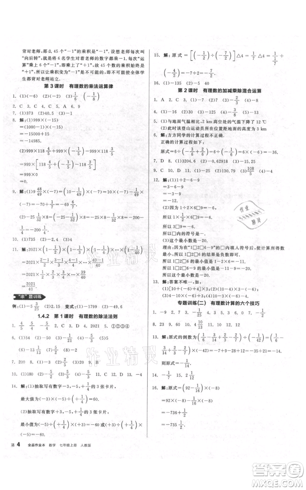 天津人民出版社2021全品作業(yè)本七年級(jí)上冊(cè)數(shù)學(xué)人教版安徽專版參考答案