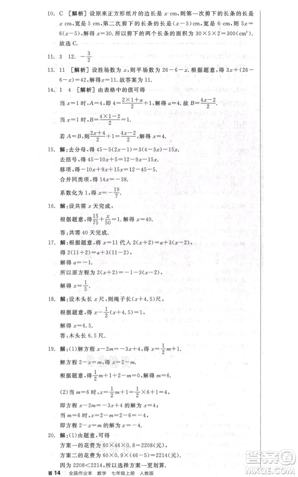 天津人民出版社2021全品作業(yè)本七年級(jí)上冊(cè)數(shù)學(xué)人教版安徽專版參考答案