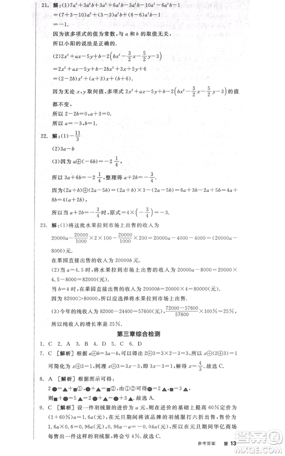 天津人民出版社2021全品作業(yè)本七年級(jí)上冊(cè)數(shù)學(xué)人教版安徽專版參考答案