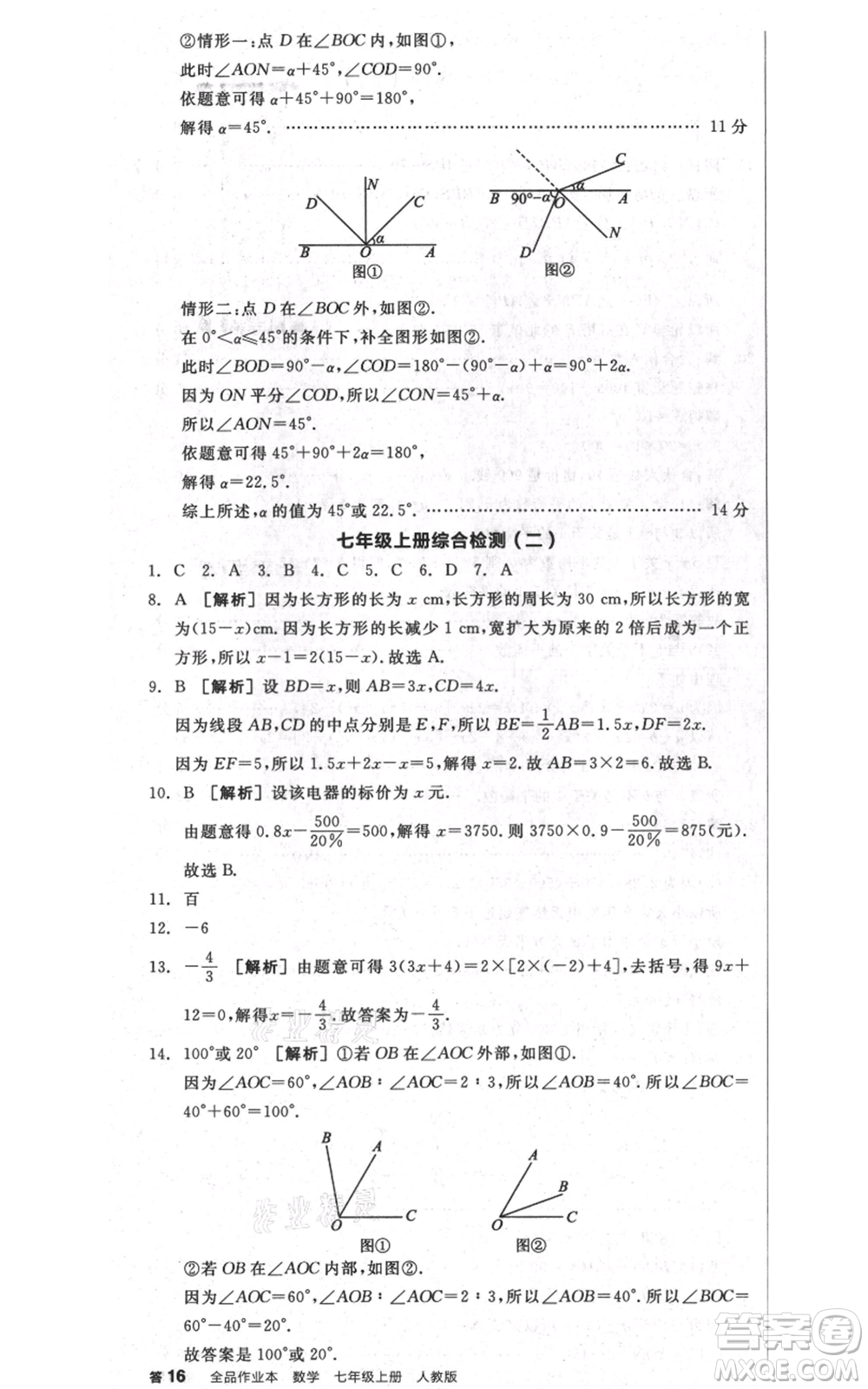 天津人民出版社2021全品作業(yè)本七年級(jí)上冊(cè)數(shù)學(xué)人教版安徽專版參考答案