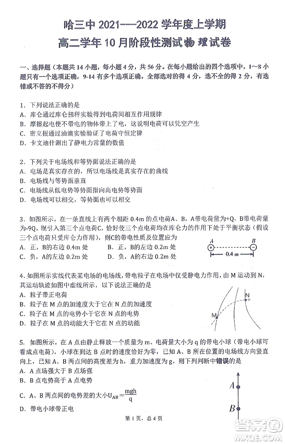 哈三中2021-2022學(xué)年度上學(xué)期高二學(xué)年10月階段性測(cè)試物理試卷及答案