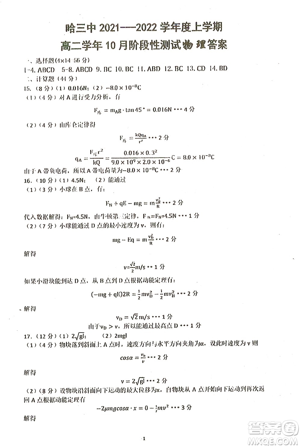 哈三中2021-2022學(xué)年度上學(xué)期高二學(xué)年10月階段性測(cè)試物理試卷及答案