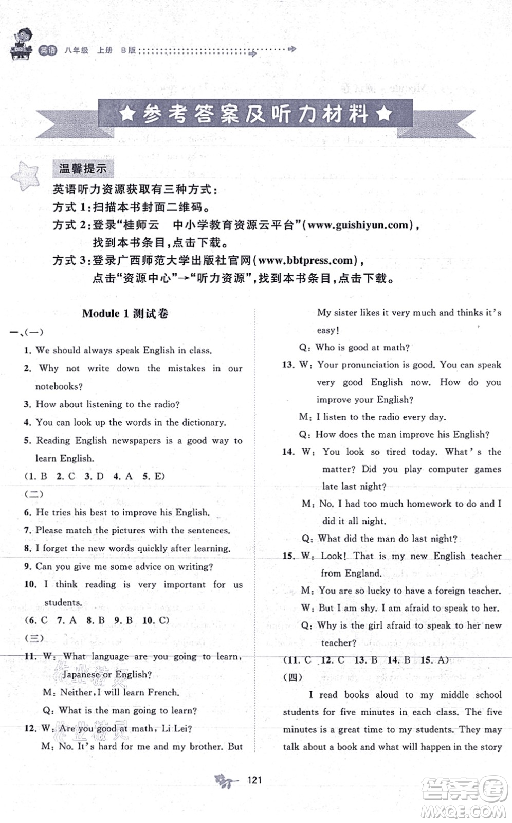 廣西教育出版社2021新課程學(xué)習(xí)與測評單元雙測八年級英語上冊外研版B版答案