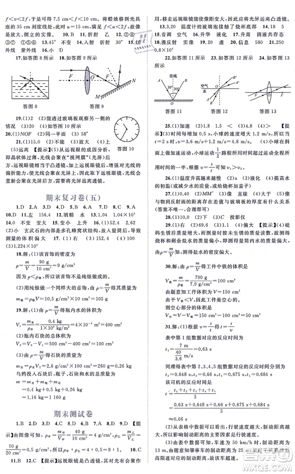 廣西教育出版社2021新課程學(xué)習(xí)與測評(píng)單元雙測八年級(jí)物理上冊人教版A版答案