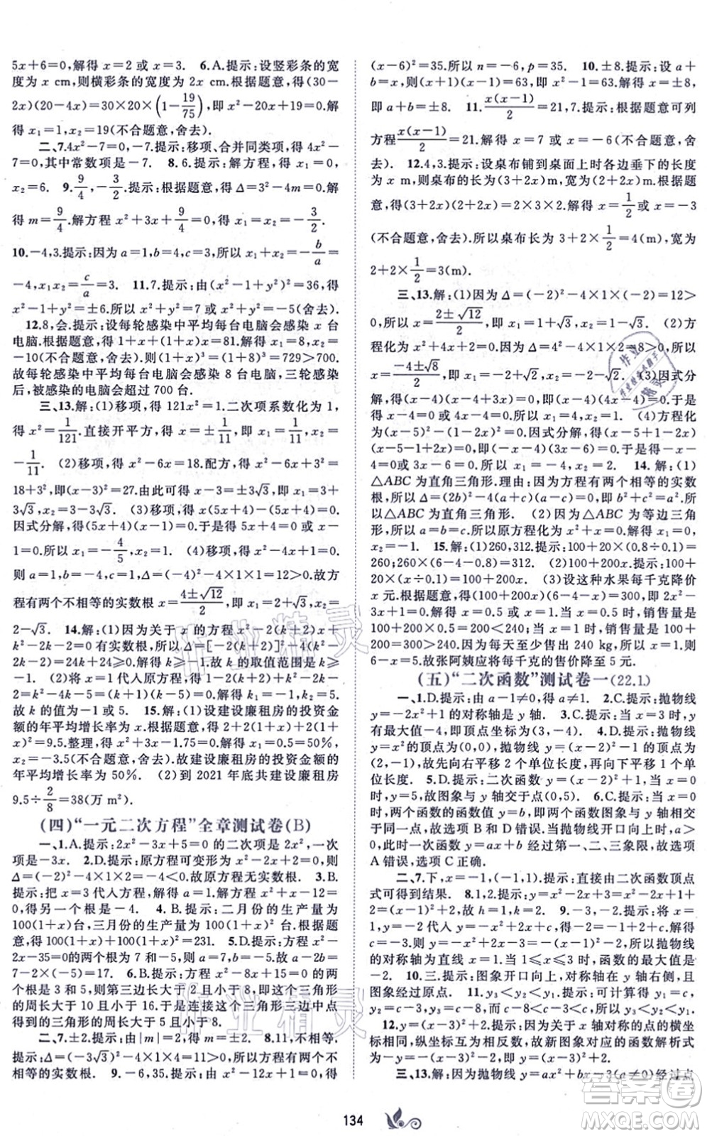 廣西教育出版社2021新課程學(xué)習(xí)與測(cè)評(píng)單元雙測(cè)九年級(jí)數(shù)學(xué)全一冊(cè)人教版A版答案