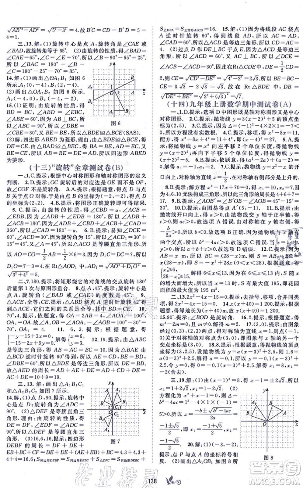 廣西教育出版社2021新課程學(xué)習(xí)與測(cè)評(píng)單元雙測(cè)九年級(jí)數(shù)學(xué)全一冊(cè)人教版A版答案