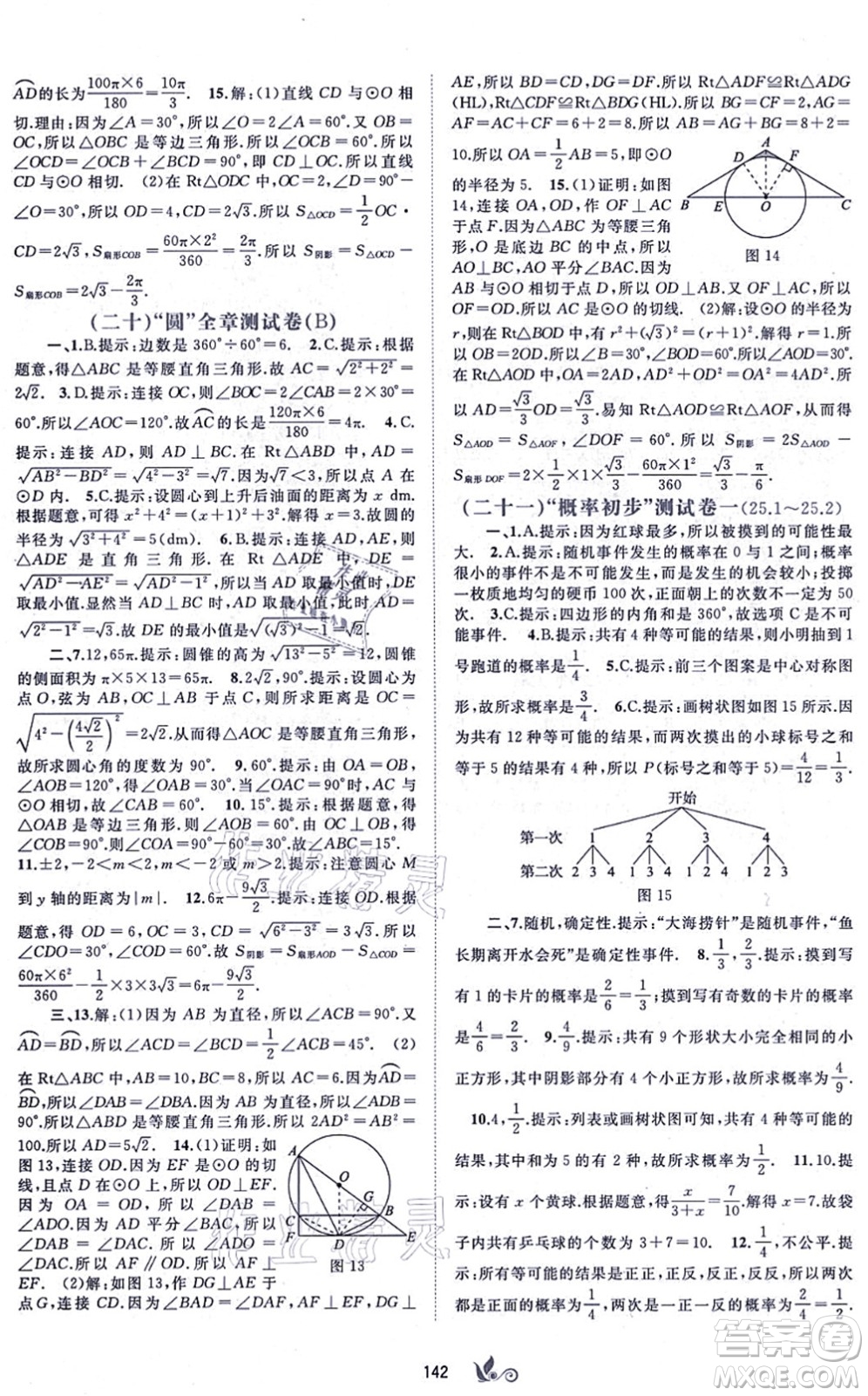 廣西教育出版社2021新課程學(xué)習(xí)與測(cè)評(píng)單元雙測(cè)九年級(jí)數(shù)學(xué)全一冊(cè)人教版A版答案