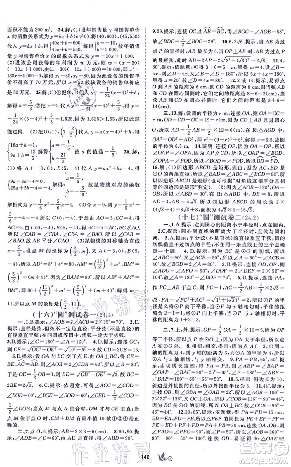 廣西教育出版社2021新課程學(xué)習(xí)與測(cè)評(píng)單元雙測(cè)九年級(jí)數(shù)學(xué)全一冊(cè)人教版A版答案