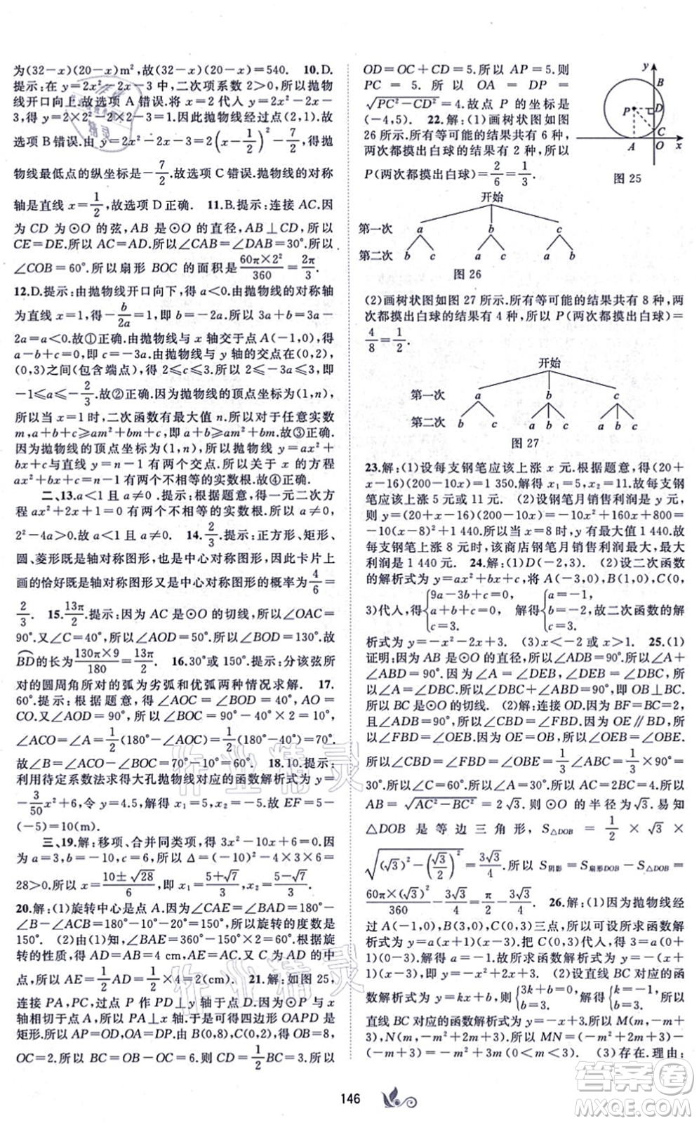 廣西教育出版社2021新課程學(xué)習(xí)與測(cè)評(píng)單元雙測(cè)九年級(jí)數(shù)學(xué)全一冊(cè)人教版A版答案