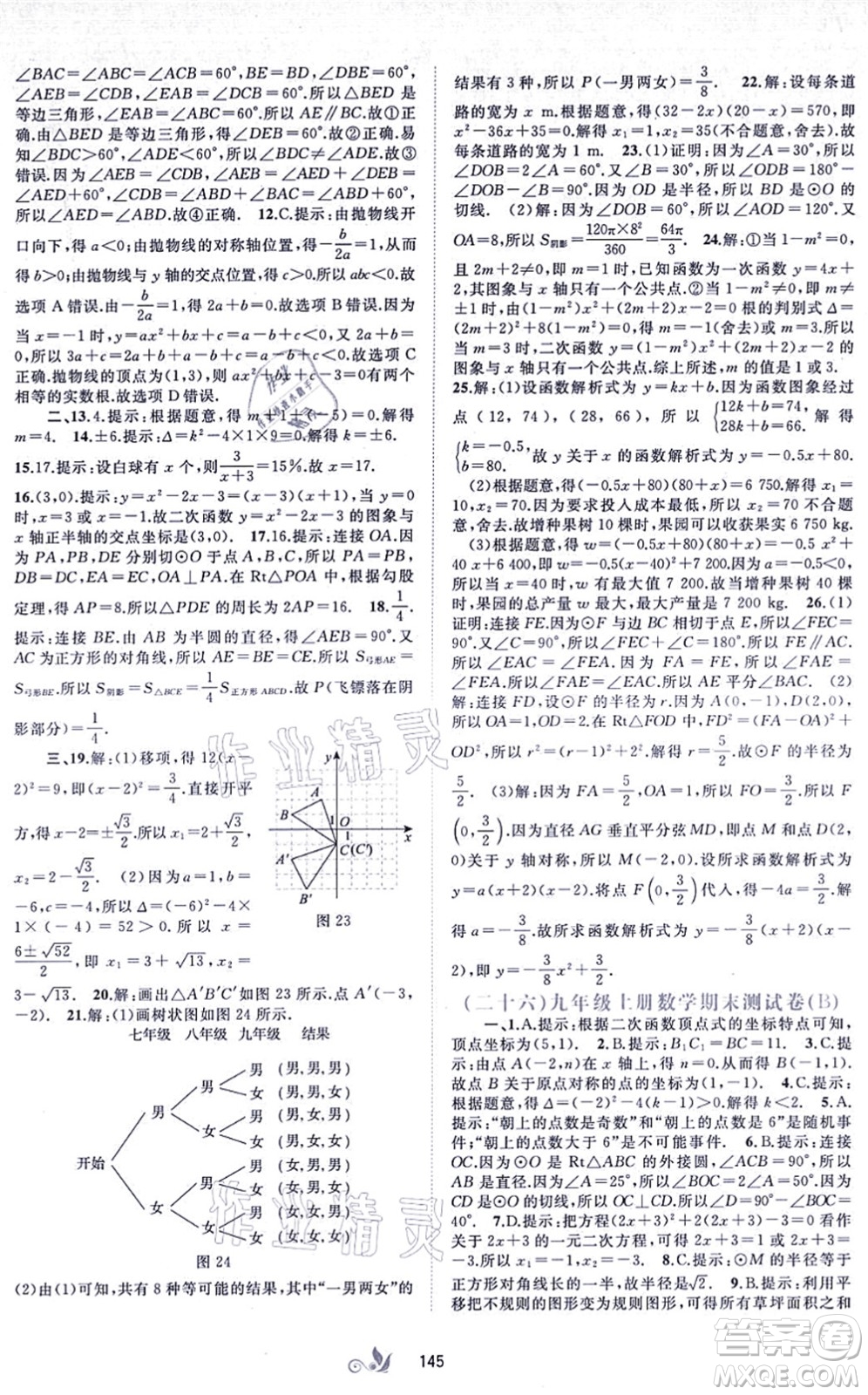 廣西教育出版社2021新課程學(xué)習(xí)與測(cè)評(píng)單元雙測(cè)九年級(jí)數(shù)學(xué)全一冊(cè)人教版A版答案