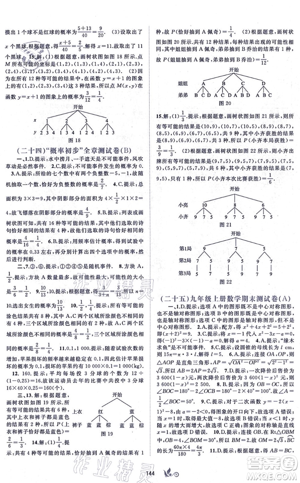 廣西教育出版社2021新課程學(xué)習(xí)與測(cè)評(píng)單元雙測(cè)九年級(jí)數(shù)學(xué)全一冊(cè)人教版A版答案